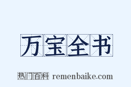 万宝全书是什么意思的图片